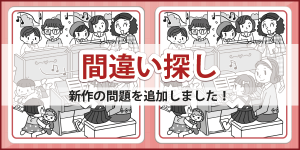 「間違い探し」ページへのバナーリンク
