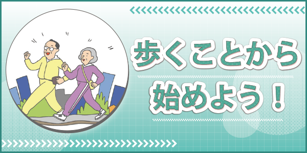「介護予防のために歩くことから始めよう！」ページへのバナーリンク