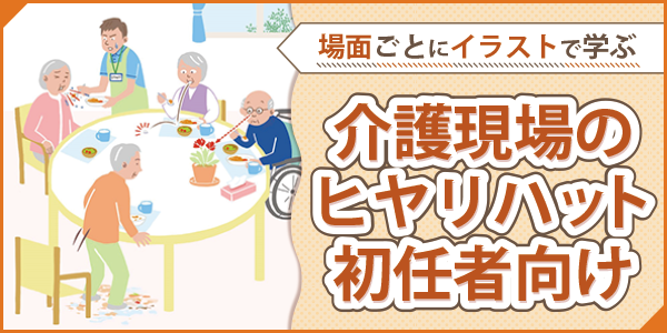 「介護現場のヒヤリハット初任者向け」ページへのバナーリンク