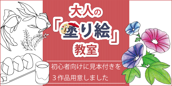 「大人の「塗り絵」教室」ページへのバナーリンク