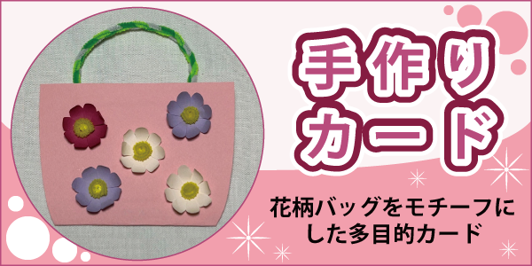 「手作りカード」ページへのバナーリンク