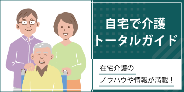 「自宅で介護トータルガイド～これからの人から真っ最中の人まで～」ページへのバナーリンク