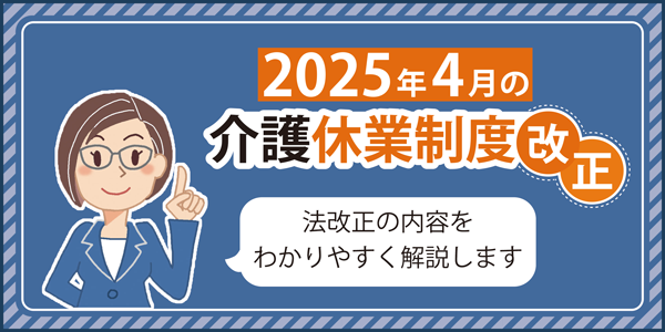 「2025年４月の介護休業制度改正」ページへのバナーリンク