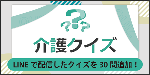 「新作の介護クイズ」ページへのバナーリンク