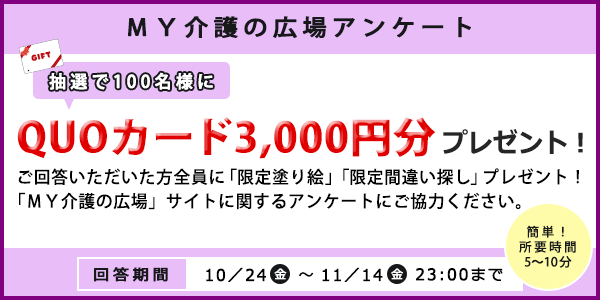 「抽選でQUOカード（3,000円分）プレゼント！　アンケートご協力のお願い」ページへのバナーリンク