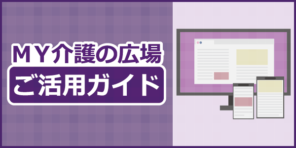 「ＭＹ介護の広場ご活用ガイド」ページへのバナーリンク