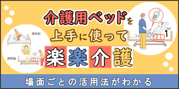 「介護用ベッドを上手に使って楽楽介護」ページへのバナーリンク