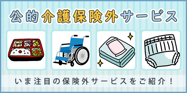 「公的介護保険外サービス」ページへのバナーリンク