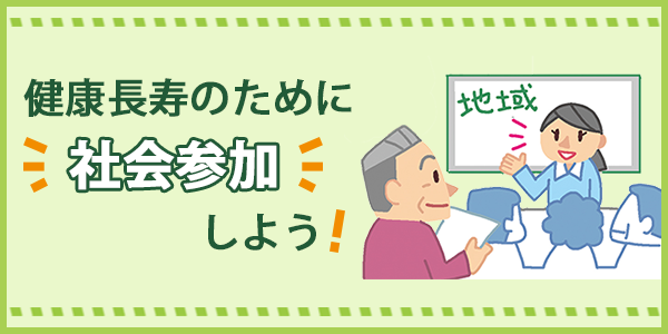 「健康長寿のために社会参加しよう！」ページへのバナーリンク