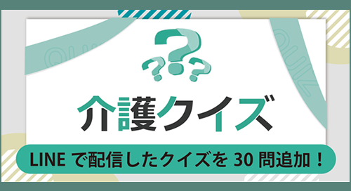 「新作の介護クイズ」ページへのバナーリンク