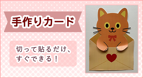 「手作りカード」ページへのバナーリンク
