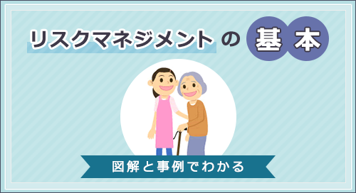 「リスクマネジメントの基本」ページへのバナーリンク