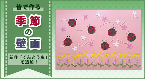 「皆で作る季節の壁画」ページへのバナーリンク