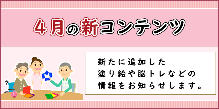 「４月の新コンテンツ」ページへのバナーリンク