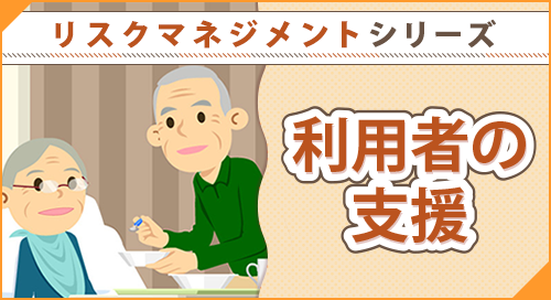 「リスクマネジメントシリーズ　利用者の支援」ページへのバナーリンク