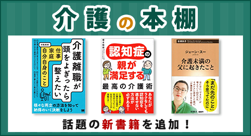 「介護の本棚」ページへのバナーリンク