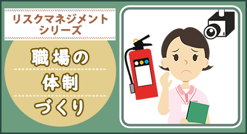 「リスクマネジメントシリーズ　職場の体制づくり」ページへのバナーリンク