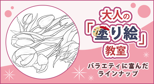 「大人の「塗り絵」教室」ページへのバナーリンク