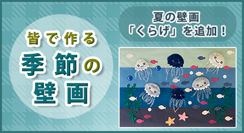 「皆で作る季節の壁画」ページへのバナーリンク