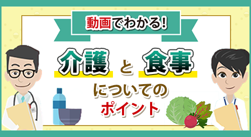 「動画でわかる！介護と食事についてのポイント」ページへのバナーリンク