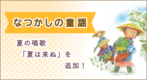 「なつかしの童謡」ページへのバナーリンク