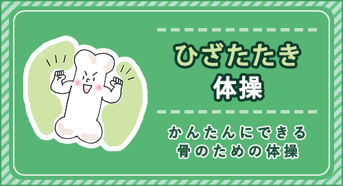 「どこでも・安全・かんたん 骨がドンドン強くなる！ ひざたたき体操」ページへのバナーリンク