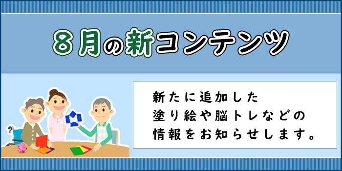 「８月の新コンテンツ」ページへのバナーリンク