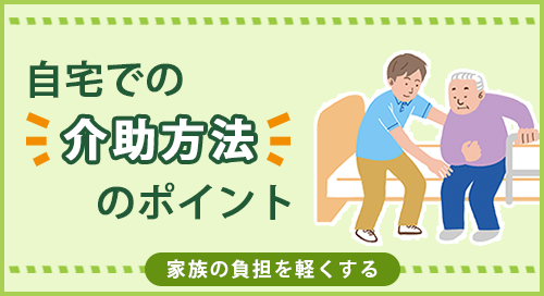 「介護負担を軽減！ 家族が知っておきたい自宅での介助方法のポイント」ページへのバナーリンク