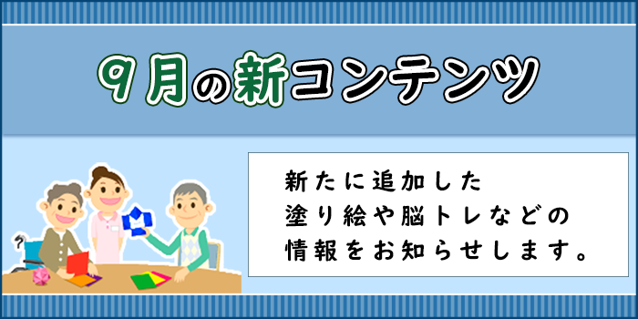 「９月の新コンテンツ」ページへのバナーリンク