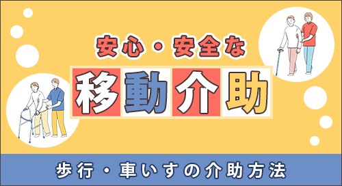 「安心・安全な移動介助（歩行・車いすの介助方法）」ページへのバナーリンク
