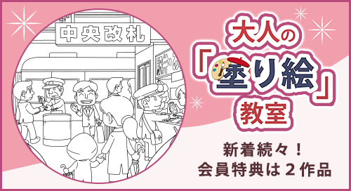 「大人の「塗り絵」教室」ページへのバナーリンク