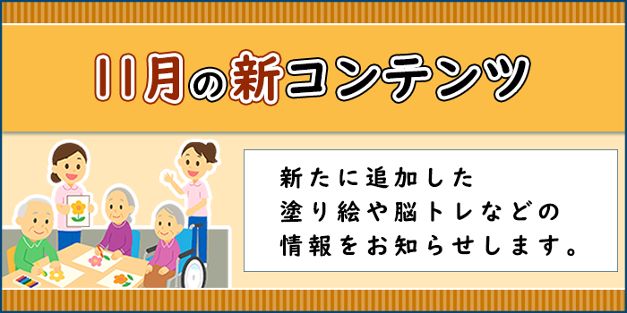 「11月の新コンテンツ」ページへのバナーリンク