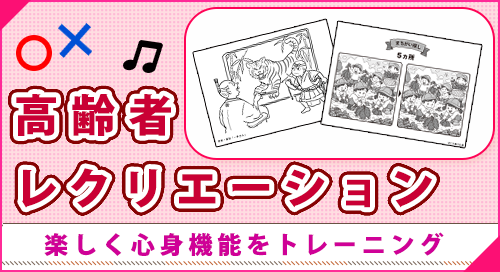 「高齢者レクリエーション」ページへのバナーリンク
