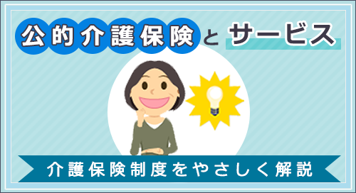 「公的介護保険とサービス」ページへのバナーリンク