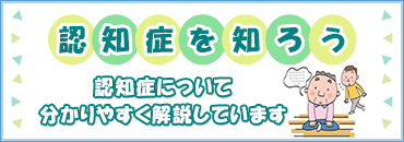 「認知症を知ろう」ページへのバナーリンク