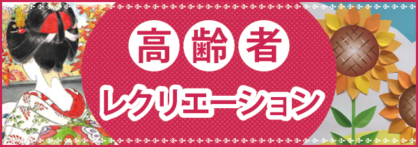 「高齢者レクリエーション」ページへのバナーリンク