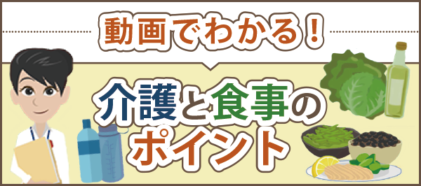 「動画でわかる！介護と食事についてのポイント」ページへのバナーリンク