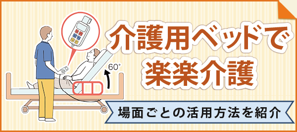 「介護用ベッドを上手に使って楽楽介護」ページへのバナーリンク