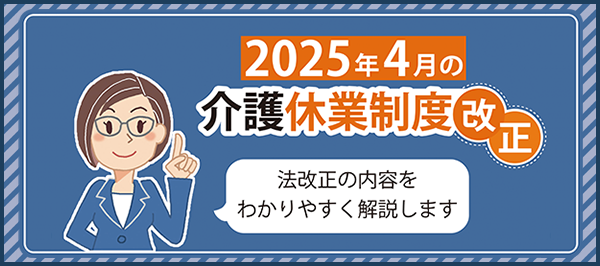 「2025年４月の介護休業制度改正」ページへのバナーリンク