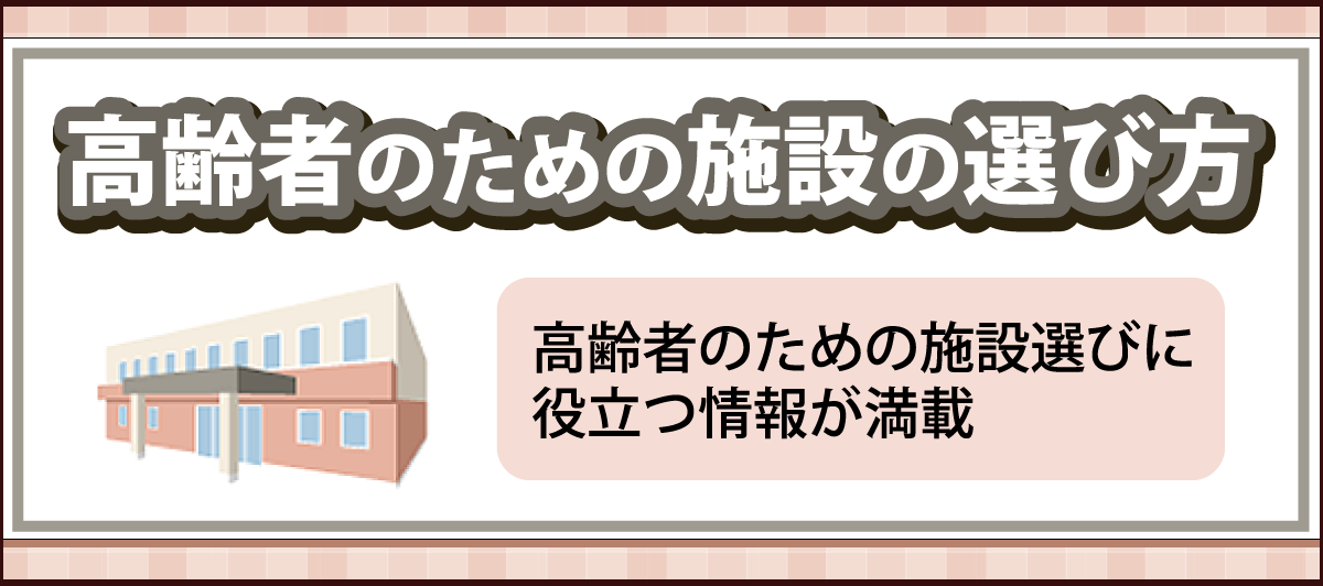 「高齢者のための施設の選び方」ページへのバナーリンク