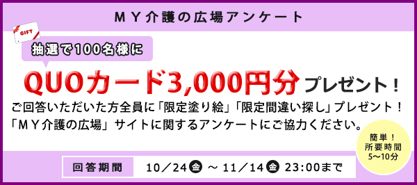 「抽選でQUOカード（3,000円分）プレゼント！　アンケートご協力のお願い」ページへのバナーリンク