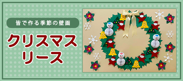 「クリスマスリース」ページへのバナーリンク