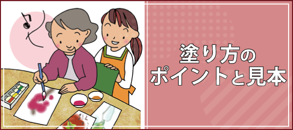 「塗り方のポイントと見本」ページへのバナーリンク