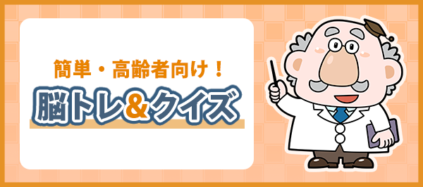 「簡単・高齢者向け！脳トレ＆クイズ」ページへのバナーリンク