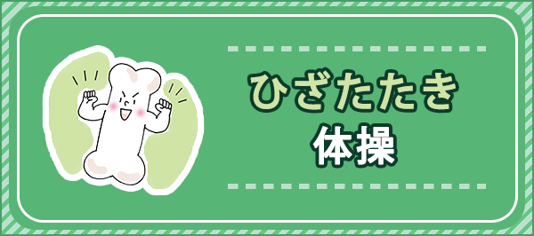 「どこでも・安全・かんたん 骨がドンドン強くなる！ ひざたたき体操」ページへのバナーリンク