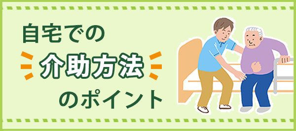 「介護負担を軽減！ 家族が知っておきたい自宅での介助方法のポイント」ページへのバナーリンク