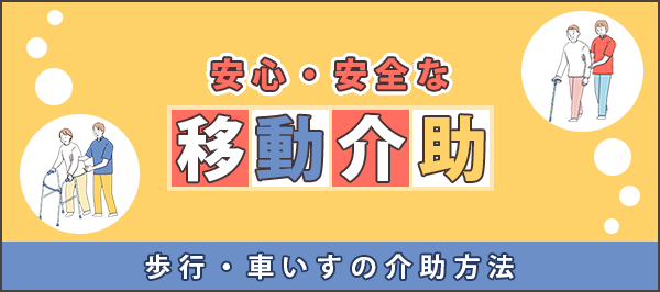 「安心・安全な移動介助（歩行・車いすの介助方法）」ページへのバナーリンク