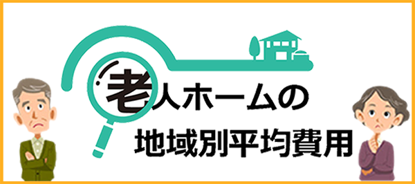 「老人ホームの地域別平均費用 ～あなたの知りたい地域の相場がわかる～」ページへのバナーリンク