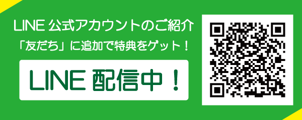 「LINEアカウントのご紹介」ページへのバナーリンク