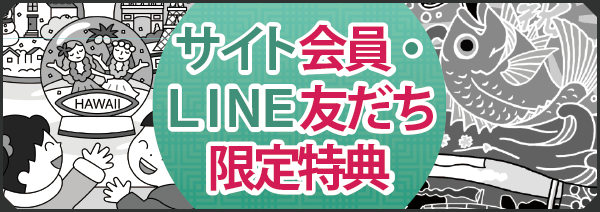 「サイト会員・ＬＩＮＥ友だち限定特典」ページへのバナーリンク